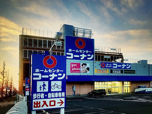 コーナンホームセンター 三鷹店 Home Garden 野崎 3 7 12 三鷹市 東京都 Japan Phone Number Yelp