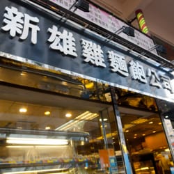 新雄雞麵飽公司