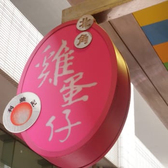 利強記北角雞蛋仔 - Food Stands Near Me - Hong Kong, HK