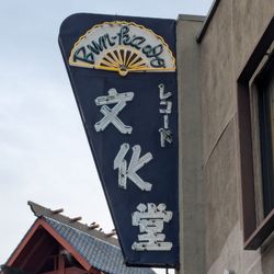 Bunkado - Exterior signage