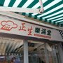 樂滿堂