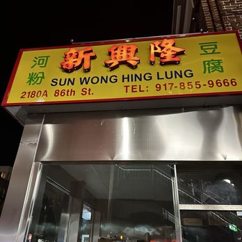 Sun Wong Hing Lung - Chinese Near Me - Brooklyn, New York