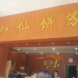 八仙餅家