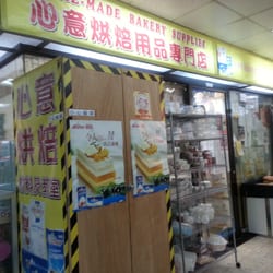 心意烘焙用品專門店