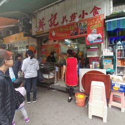 英記美點小食
