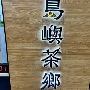 Formosa Aroma - Bubble Tea Near Me - Alhambra, California