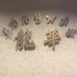 Lung Wah Restaurant