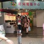 旺角電腦中心