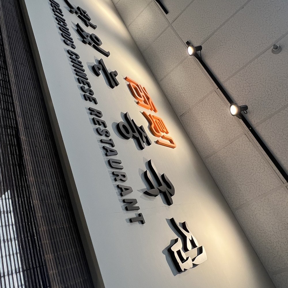 Delicious Chinese Restaurant - the name of the restaurant - Korean Near Me - Frederick, Maryland