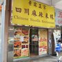 景霖正宗四川麻辣米線