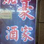 嘉豪酒家