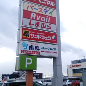 The Best 10 Grocery Near ヨークベニマルあすと長町店 In 仙台市 宮城県 Yelp