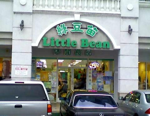 Little Bean by null