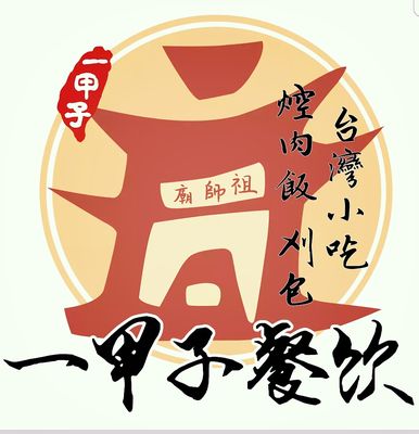 一甲子餐飲 by null