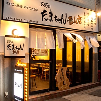 お好みたまちゃん 青山店 - Updated February 2026 - 33 Photos