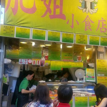 肥姐小食店 - Store front - Street Vendors Near Me - Hong Kong, HK