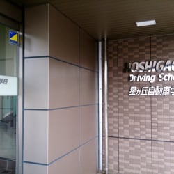 星が丘自動車学校 Driving Schools 星が丘元町17 1 名古屋市 千種区 愛知県 Japan Phone Number