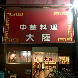 大陸 Restaurants 山ノ内1343 鎌倉市 神奈川県 Japan Restaurant Reviews Phone Number Yelp