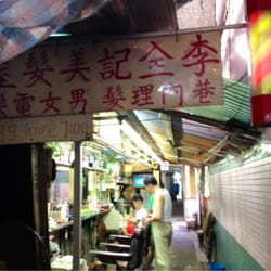 李全記美髮屋
