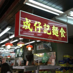 成仔記麵食