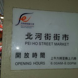 北河街午夜墟