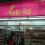 Photo of 名帖