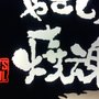 燒魂