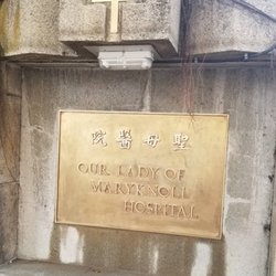 聖母醫院