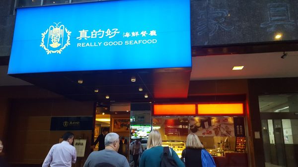 Really Good Seafood- Taipei Flagship Store by null