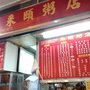 Photo of 采頤粥店