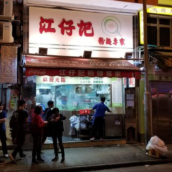 江仔記粉麵專家 - Congee Near Me - Hong Kong, HK 江仔記粉麵專家 - Congee Near Me - Hong Kong, HK