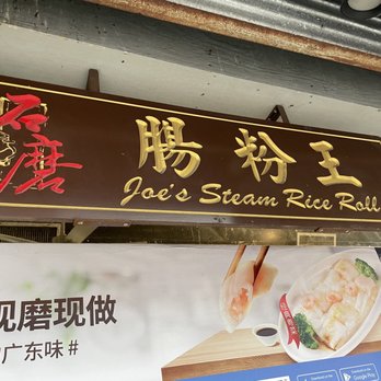 Joe's Steam Rice Roll - Dim Sum Near Me - Flushing, New York Joe's Steam Rice Roll - Dim Sum Near Me - Flushing, New York