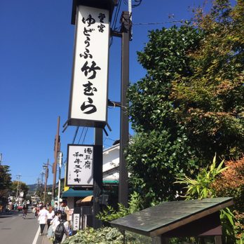 湯豆腐 竹むら - Updated June 2026 - 15 Photos - 右京区嵯峨天龍寺北