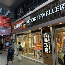 六福珠寶金行 香港 有限公司 - Storefront