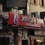 Photo of Manisalı Kebap 1970
