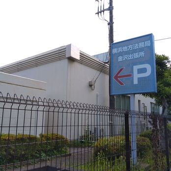 横浜地方法務局金沢出張所 - Updated October 2025 - 泥亀2丁目7
