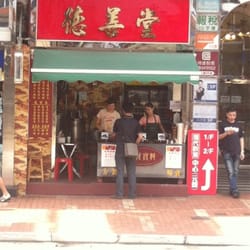 德善堂