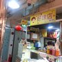 Photo of 好味店