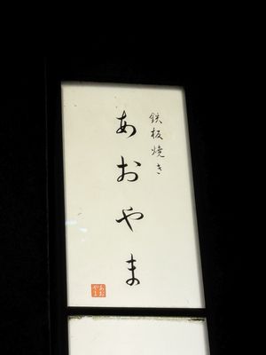 鉄板焼き あおやま by null