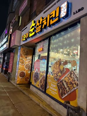 Kimsoonrye soonsal chicken 김순례 순살치킨 by null