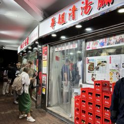 華姐清湯腩 - Short line at 10pm!