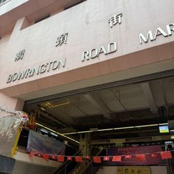 鵝頸街市及熟食中心
