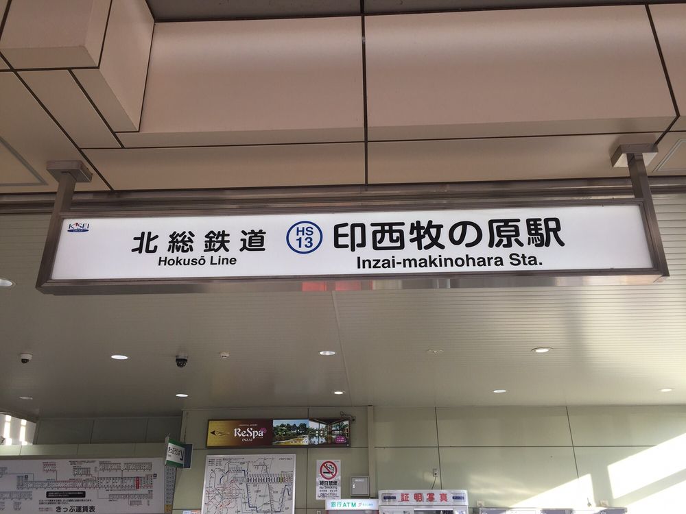 北総鉄道印西牧の原駅 Train Stations 草深2191 Inzai 千葉県 Japan Phone Number Yelp