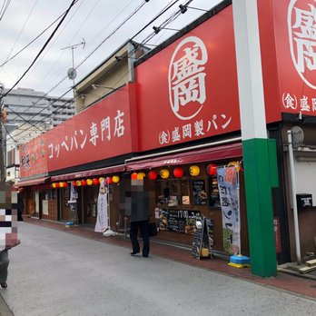 盛岡製パン 杉田店 Bakeries 磯子区杉田1 14 1 横浜市 神奈川県 Japan Phone Number Yelp