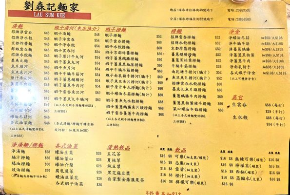 Menu photo 1 劉森記麵家 Hong Kong, HK Menu photo 1 劉森記麵家 Hong Kong, HK