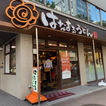 はなまるうどん 茅場町店>
