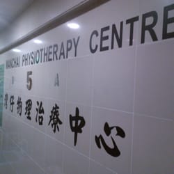 灣仔物理治療中心