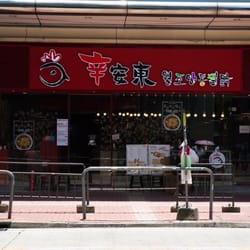辛安東元祖奶奶雞