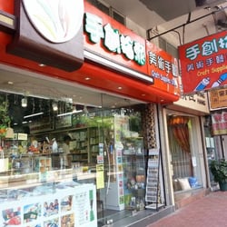 手創拾派