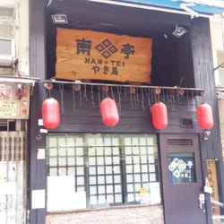 南亭